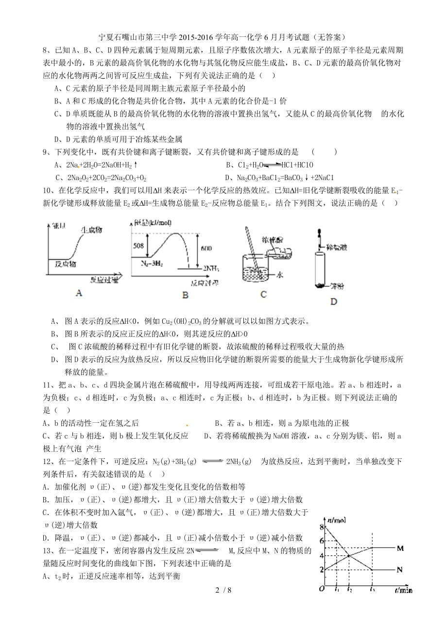 宁夏石嘴山市第三中学高一化学6月月考试题（无答案）_第2页