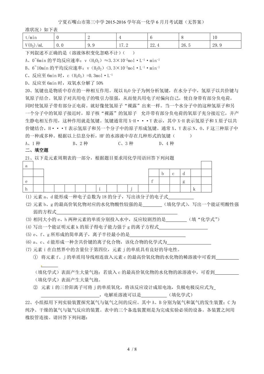 宁夏石嘴山市第三中学高一化学6月月考试题（无答案）_第4页