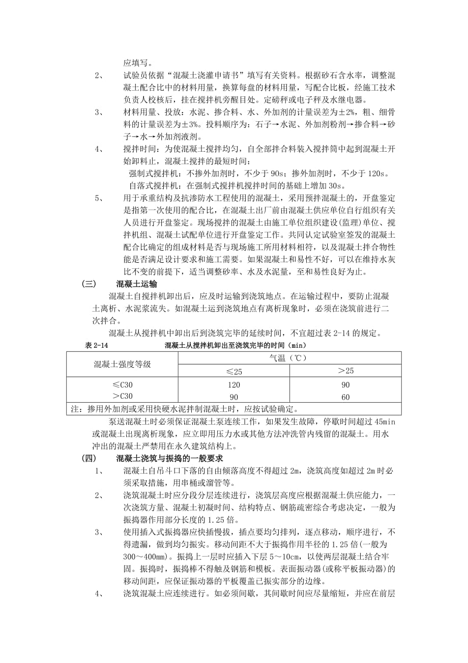 18框架结构混凝土浇筑工程-技术交底_第2页