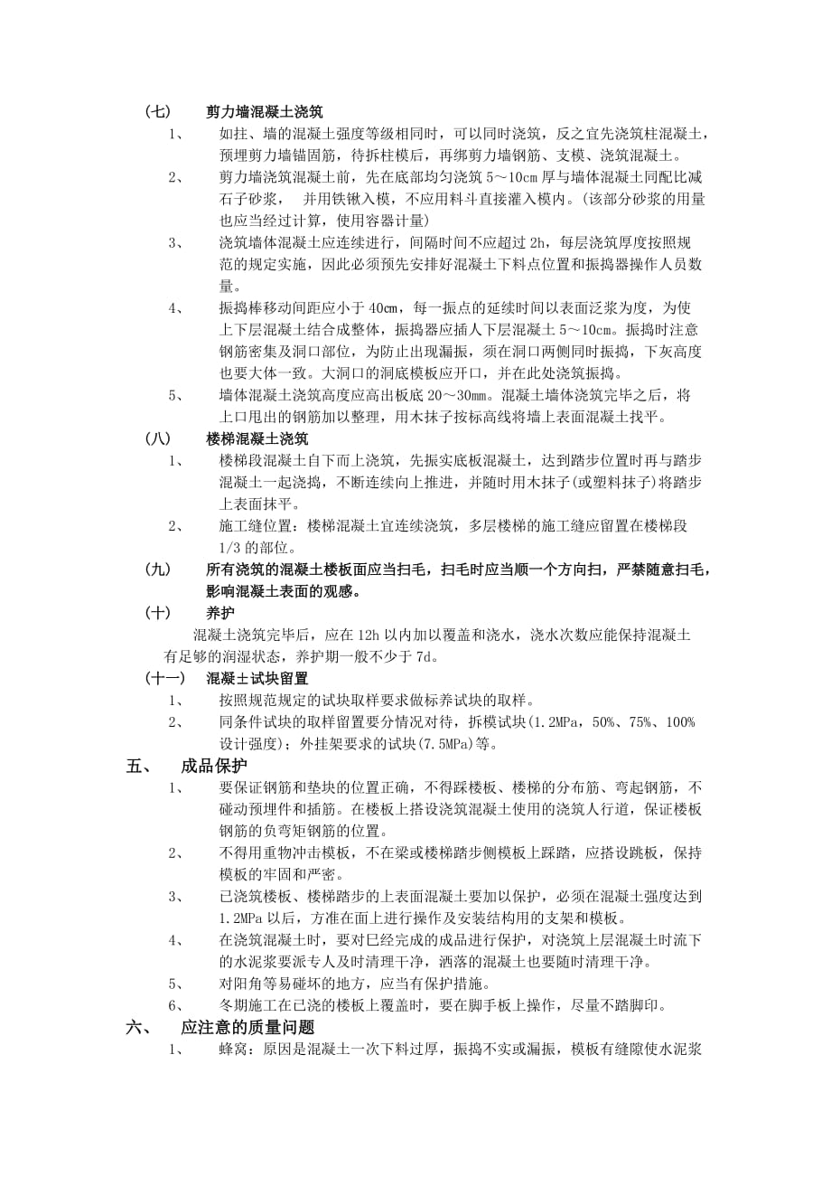 18框架结构混凝土浇筑工程-技术交底_第4页