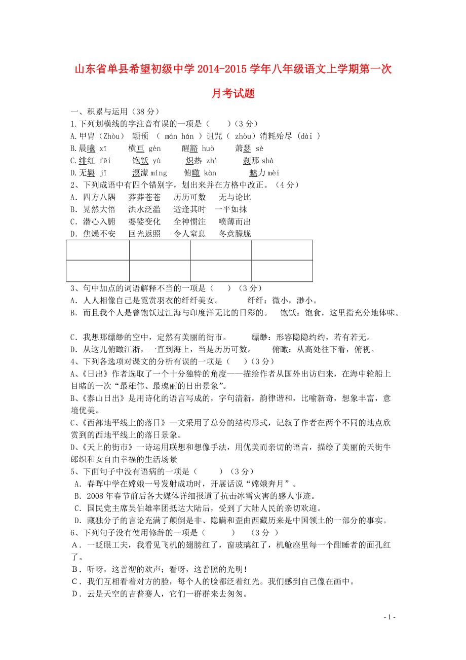 山东省单县希望初级中学八年级语文上学期第一次月考试题北师大版_第1页