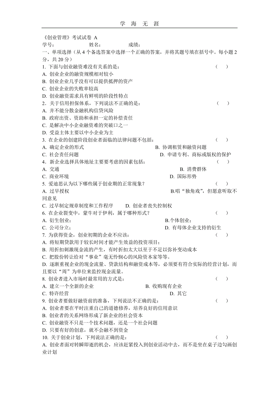 南开大学创业管理试题a(有答案解析)（11号）.pdf_第1页