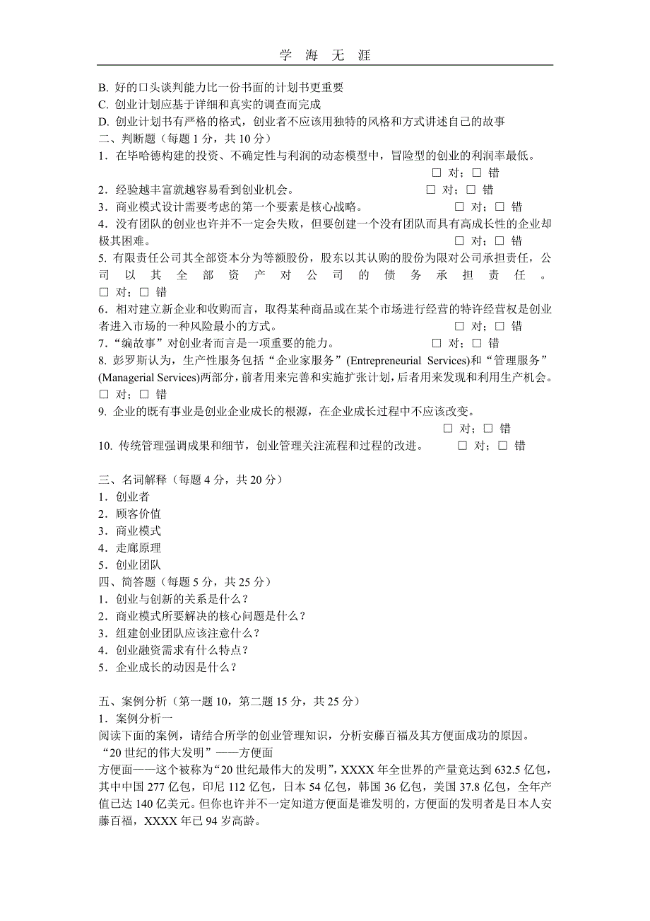 南开大学创业管理试题a(有答案解析)（11号）.pdf_第2页