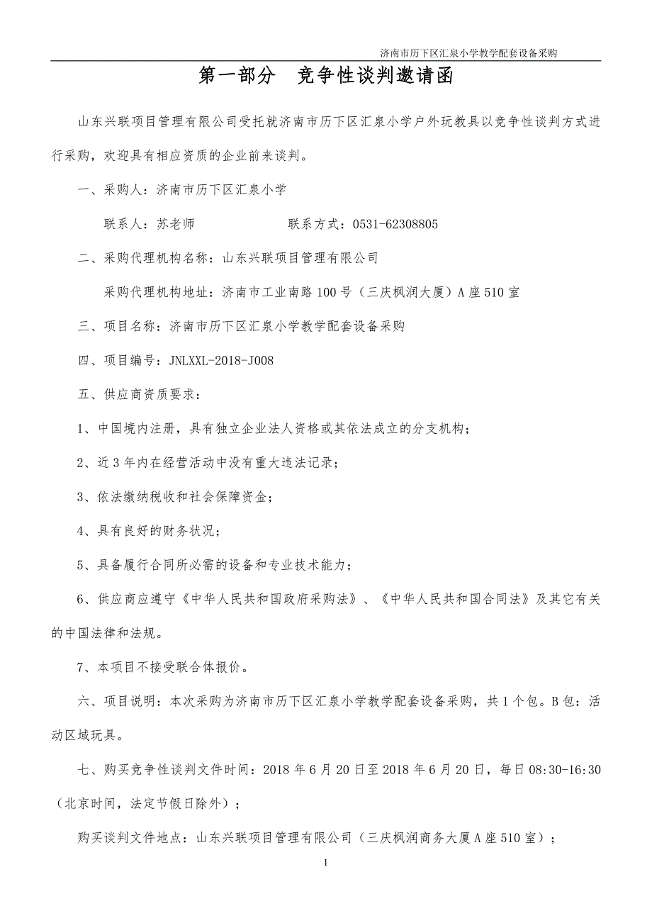 历下区汇泉小学教学配套设备采购招标文件_第3页