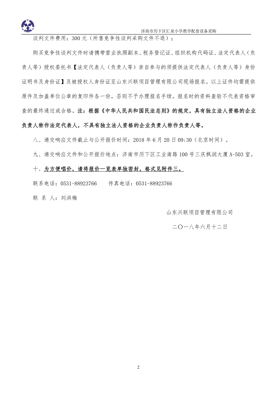 历下区汇泉小学教学配套设备采购招标文件_第4页