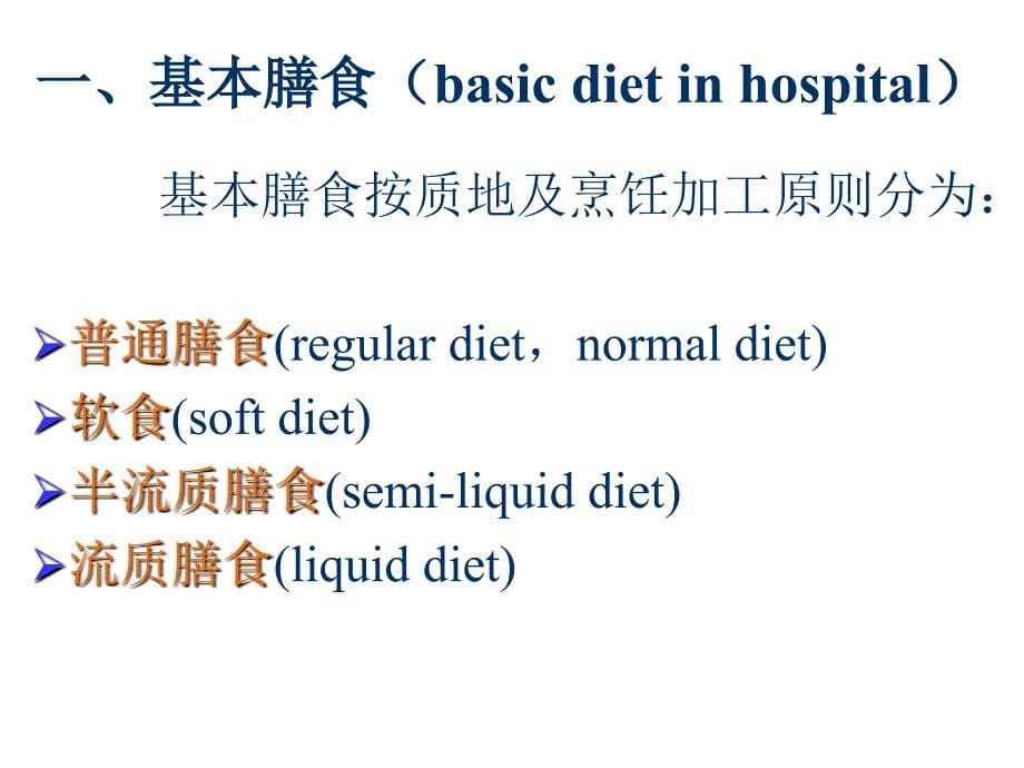 学习课件第6章____营养支持(医院膳食)ppt课件_第5页