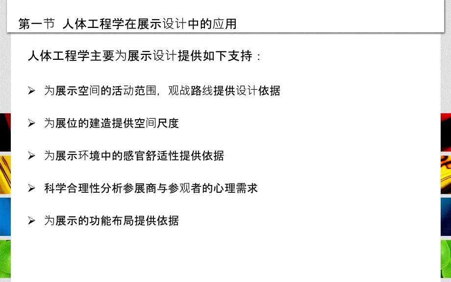 人体工程学与展示设计PPT课件_第4页