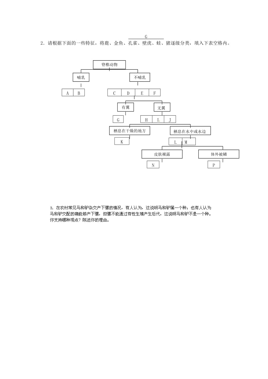 河南省安阳市第六十三中学八年级生物下册 第一节 生物的分类练习题（无答案） 北师大版_第2页