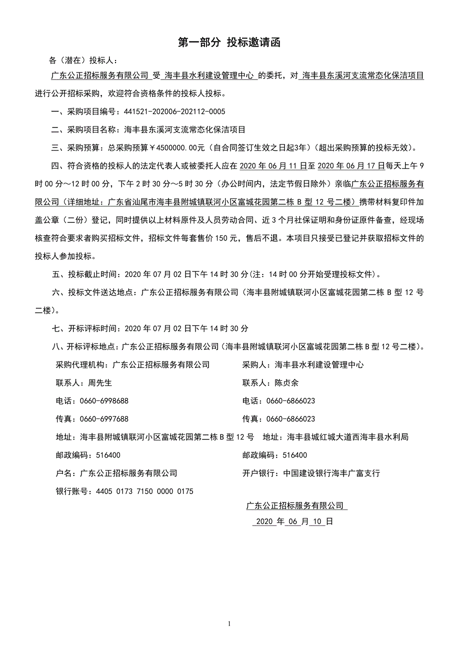 东溪河支流常态化保洁项目招标文件_第3页