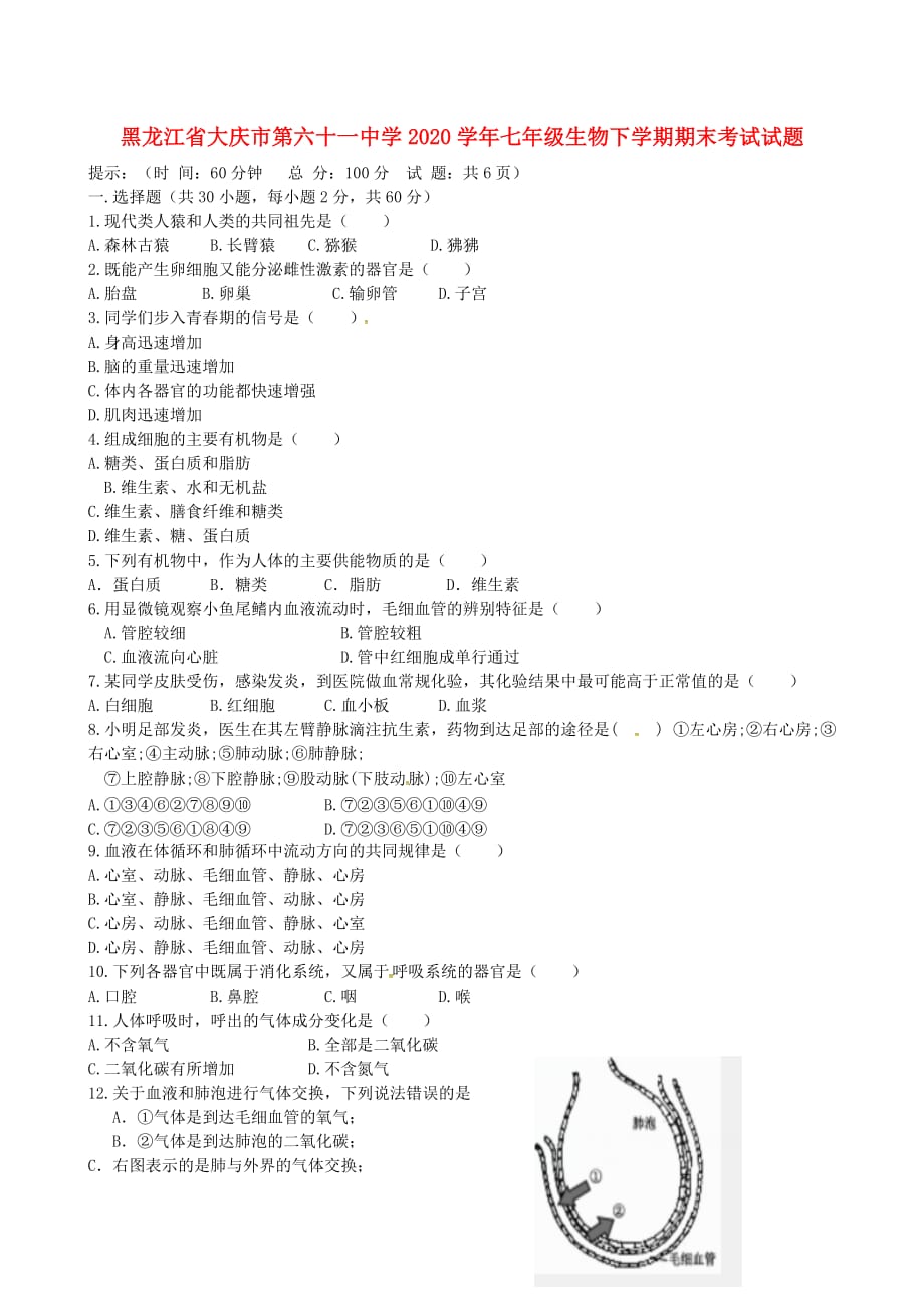 黑龙江省大庆市第六十一中学2020学年七年级生物下学期期末考试试题（无答案）_第1页