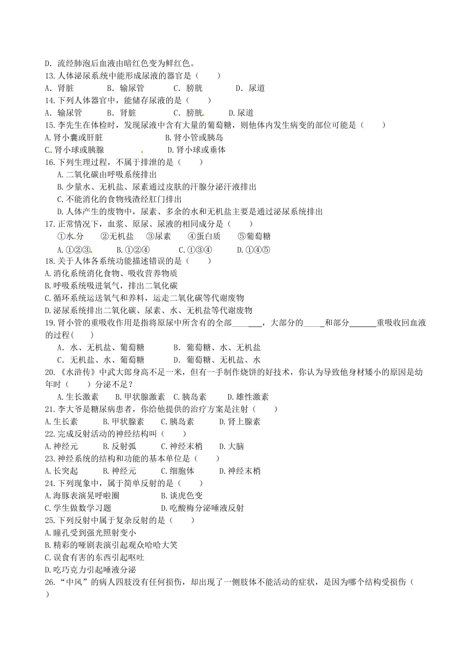黑龙江省大庆市第六十一中学2020学年七年级生物下学期期末考试试题（无答案）_第2页