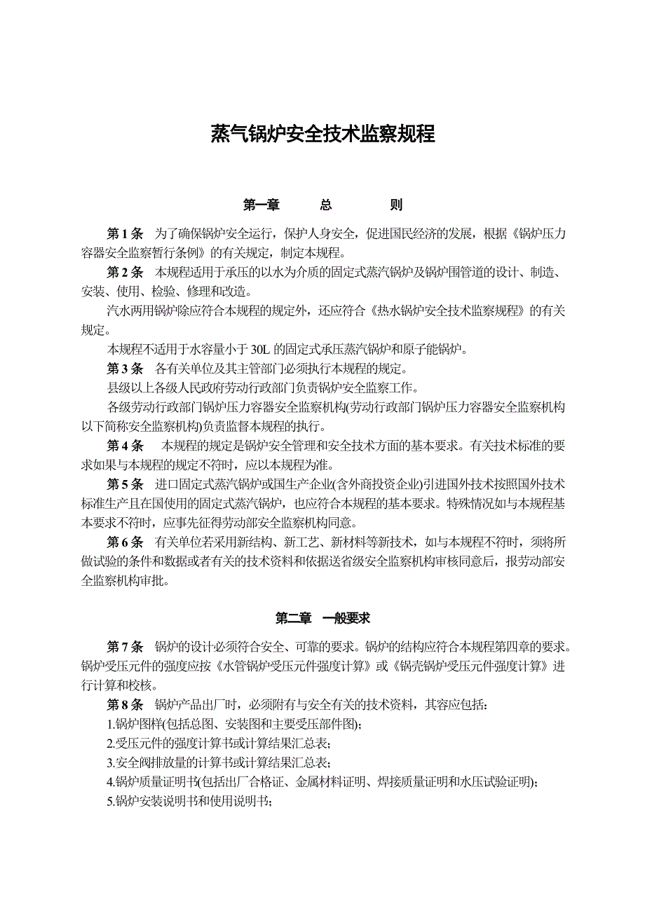 蒸汽锅炉安全技术监察规程34621_第1页