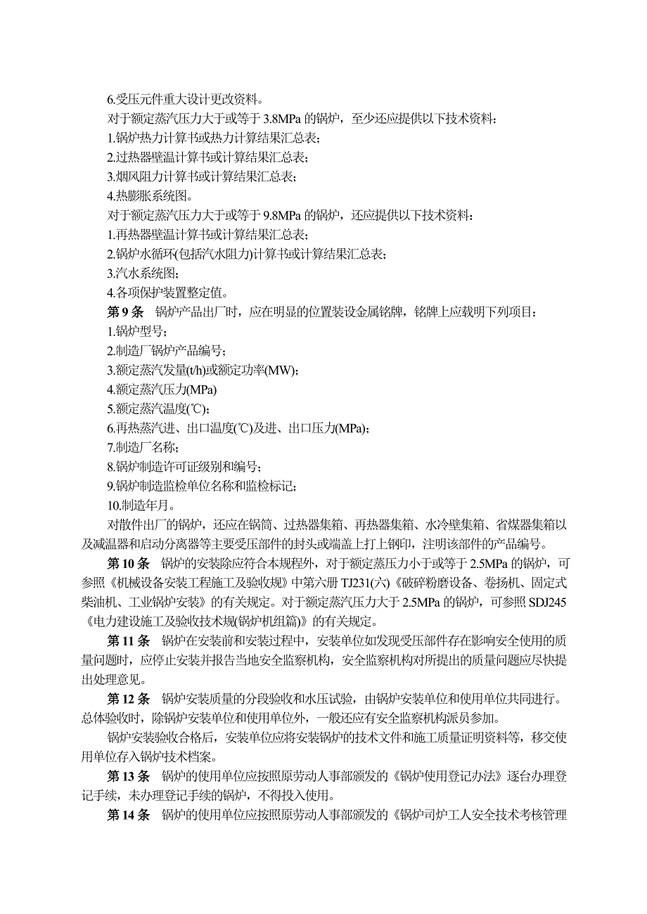 蒸汽锅炉安全技术监察规程34621_第2页