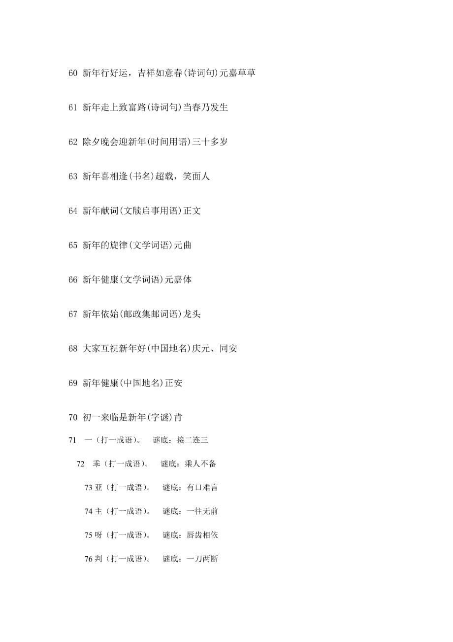 有趣的四字谜语及答案.doc_第5页