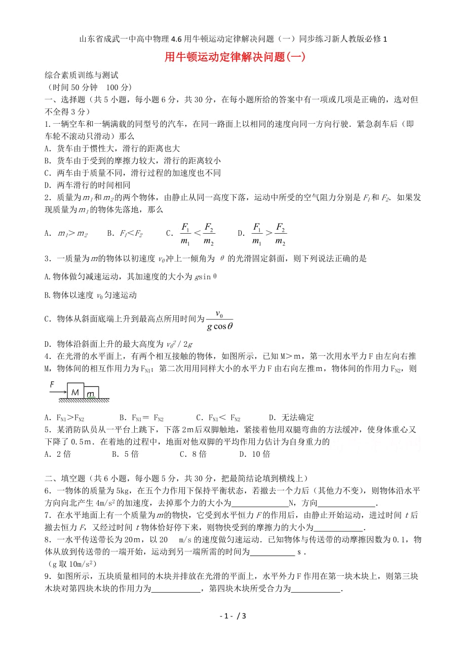 山东省成武一中高中物理4.6用牛顿运动定律解决问题（一）同步练习新人教版必修1_第1页