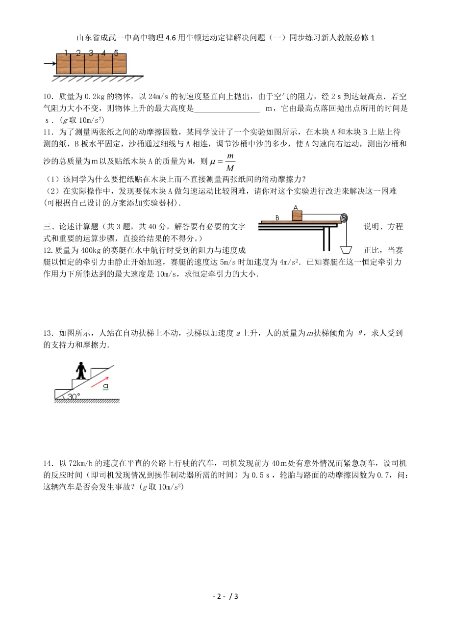 山东省成武一中高中物理4.6用牛顿运动定律解决问题（一）同步练习新人教版必修1_第2页