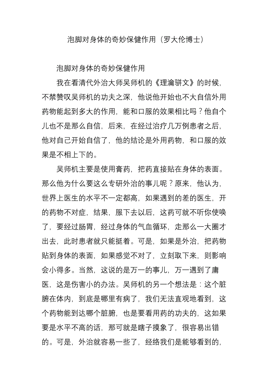 泡脚对身体的奇妙保健作用(罗大伦博士).doc_第1页