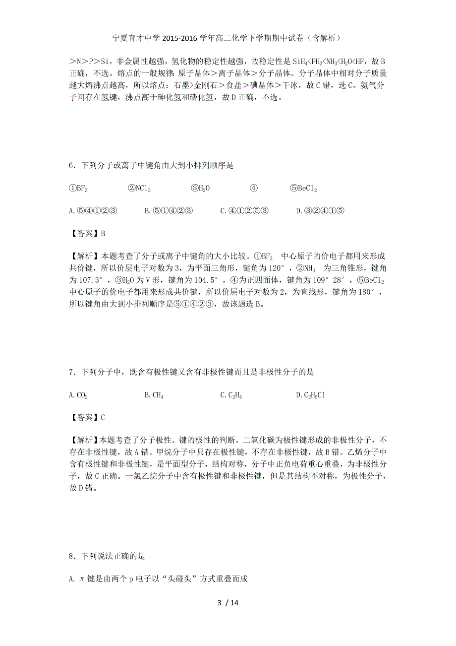 高二化学下学期期中试卷（含解析）_第3页