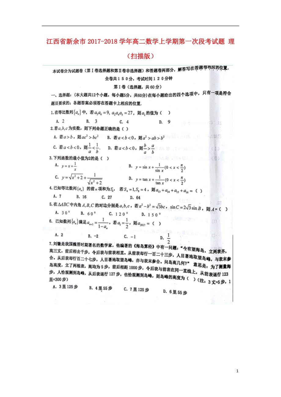 江西省新余市高二数学上学期第一次段考试题理（扫描版）_第1页