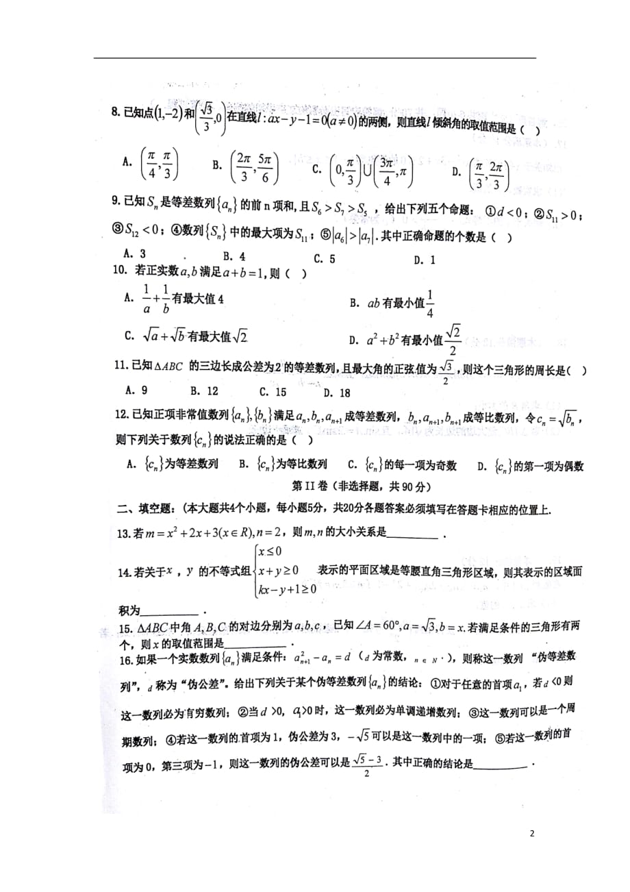 江西省新余市高二数学上学期第一次段考试题理（扫描版）_第2页