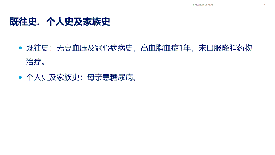 从病例看人胰岛素治疗的转换PPT演示课件_第4页