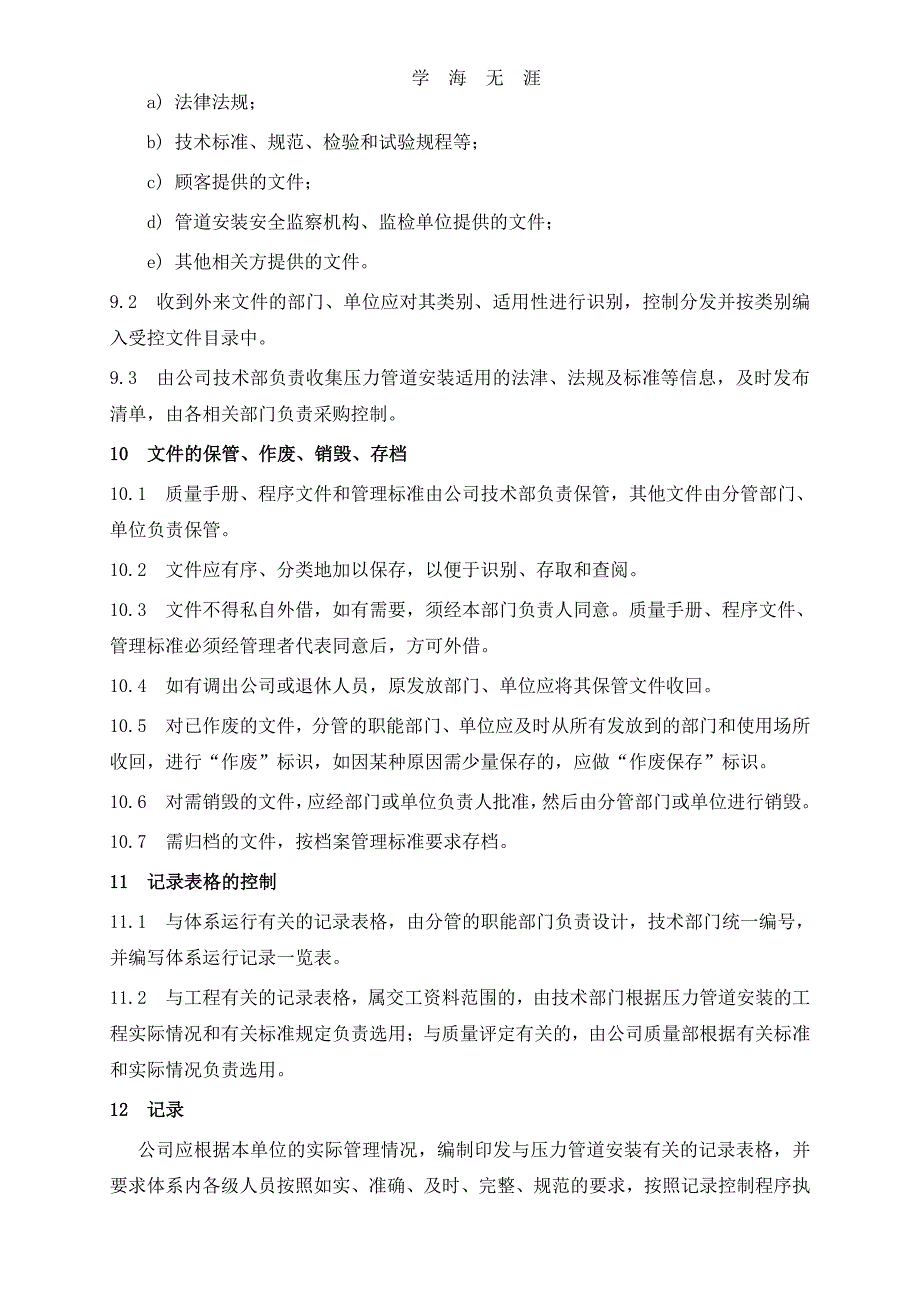 压力管道安装程序文件（11号）.pdf_第3页