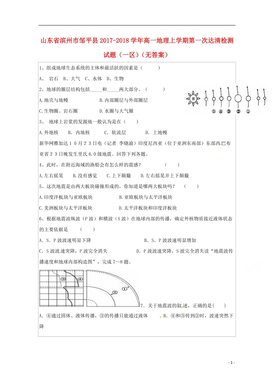 山东省滨州市邹平县高一地理上学期第一次达清检测试题（一区）（无答案）_第1页