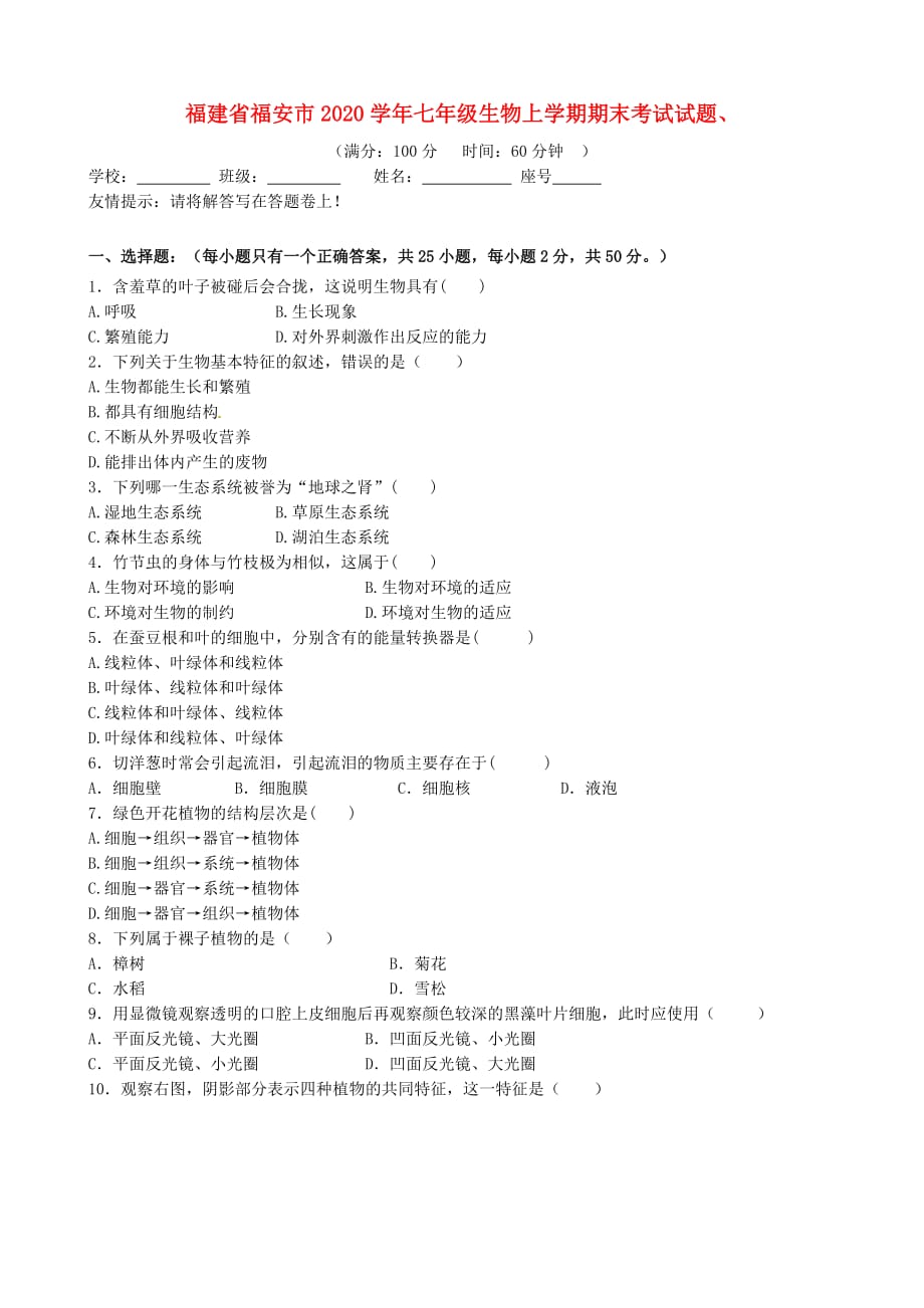 福建省福安市2020学年七年级生物上学期期末考试试题 新人教版_第1页