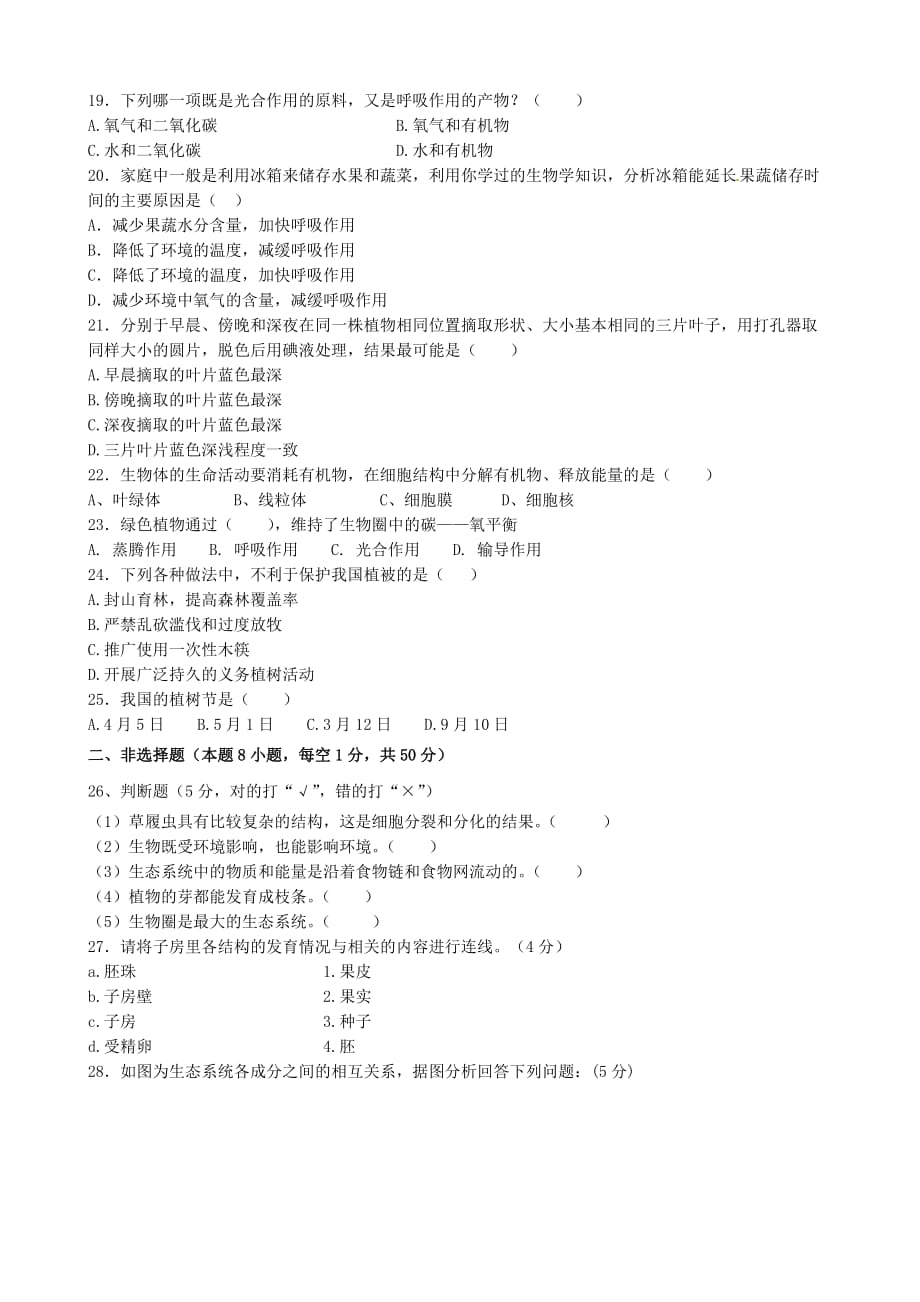 福建省福安市2020学年七年级生物上学期期末考试试题 新人教版_第3页