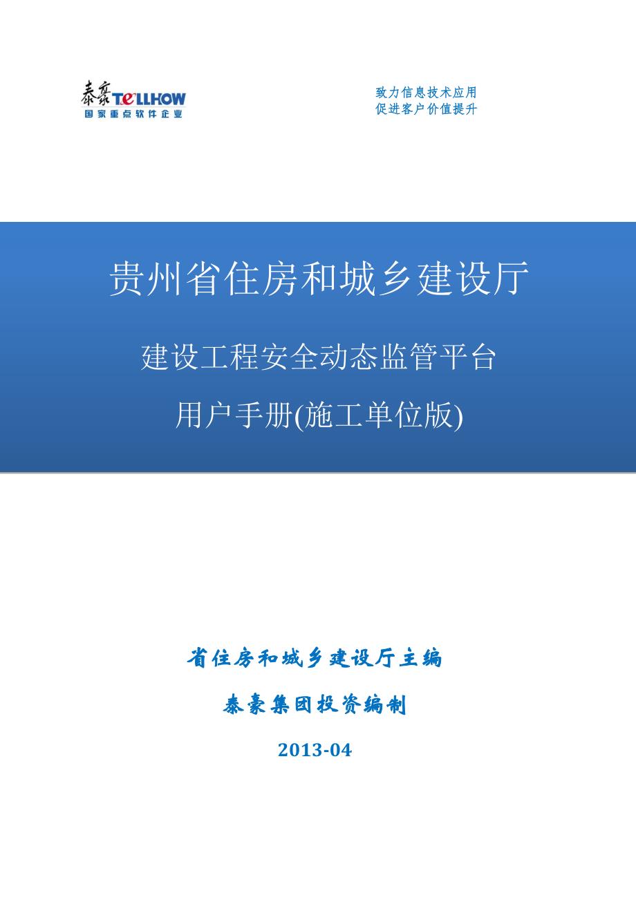 贵州省住房和城乡建设厅建设工程安全动态监管平台施工单位用户手册范本_第1页