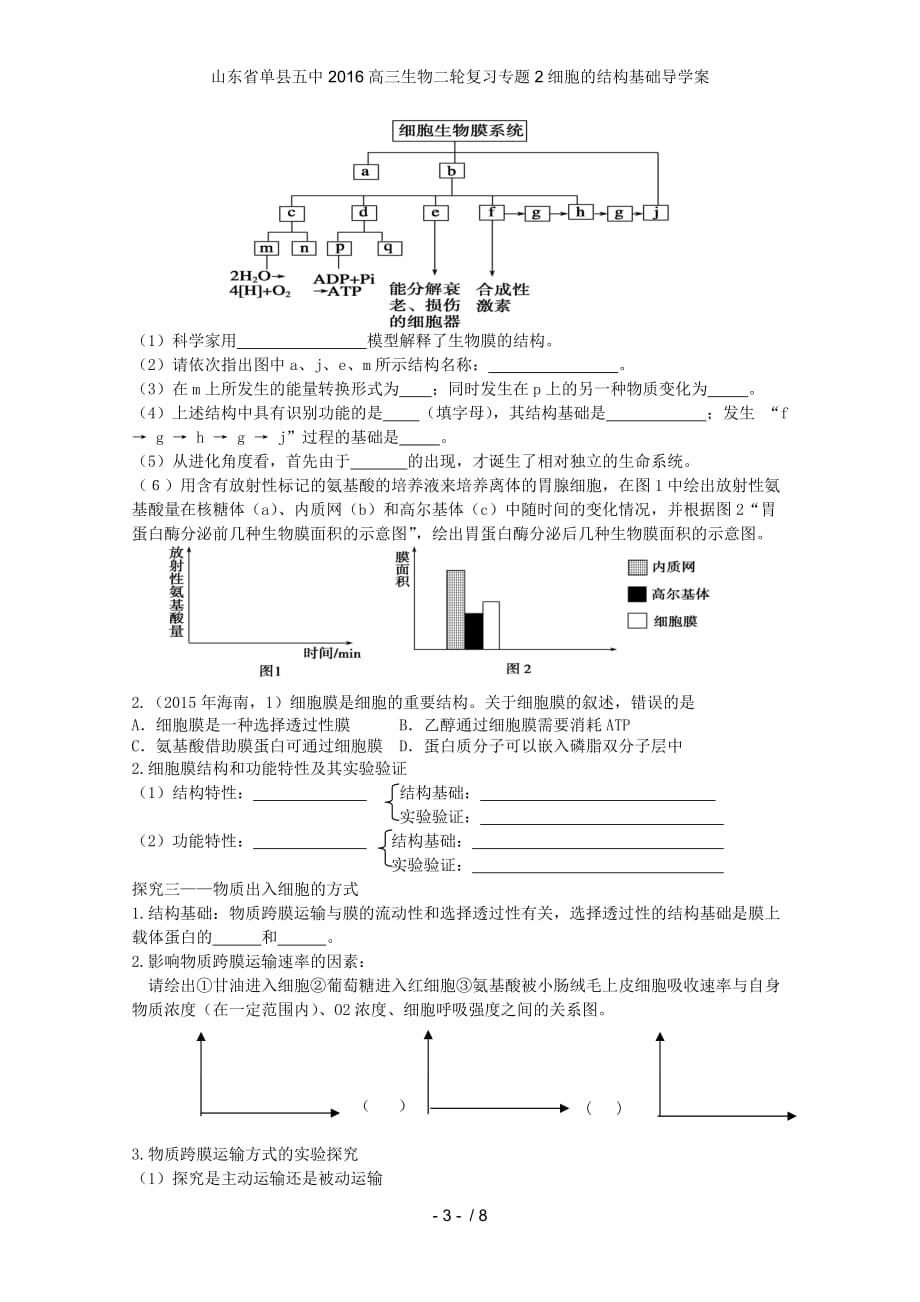 山东省单县五中高三生物二轮复习专题2细胞的结构基础导学案_第3页