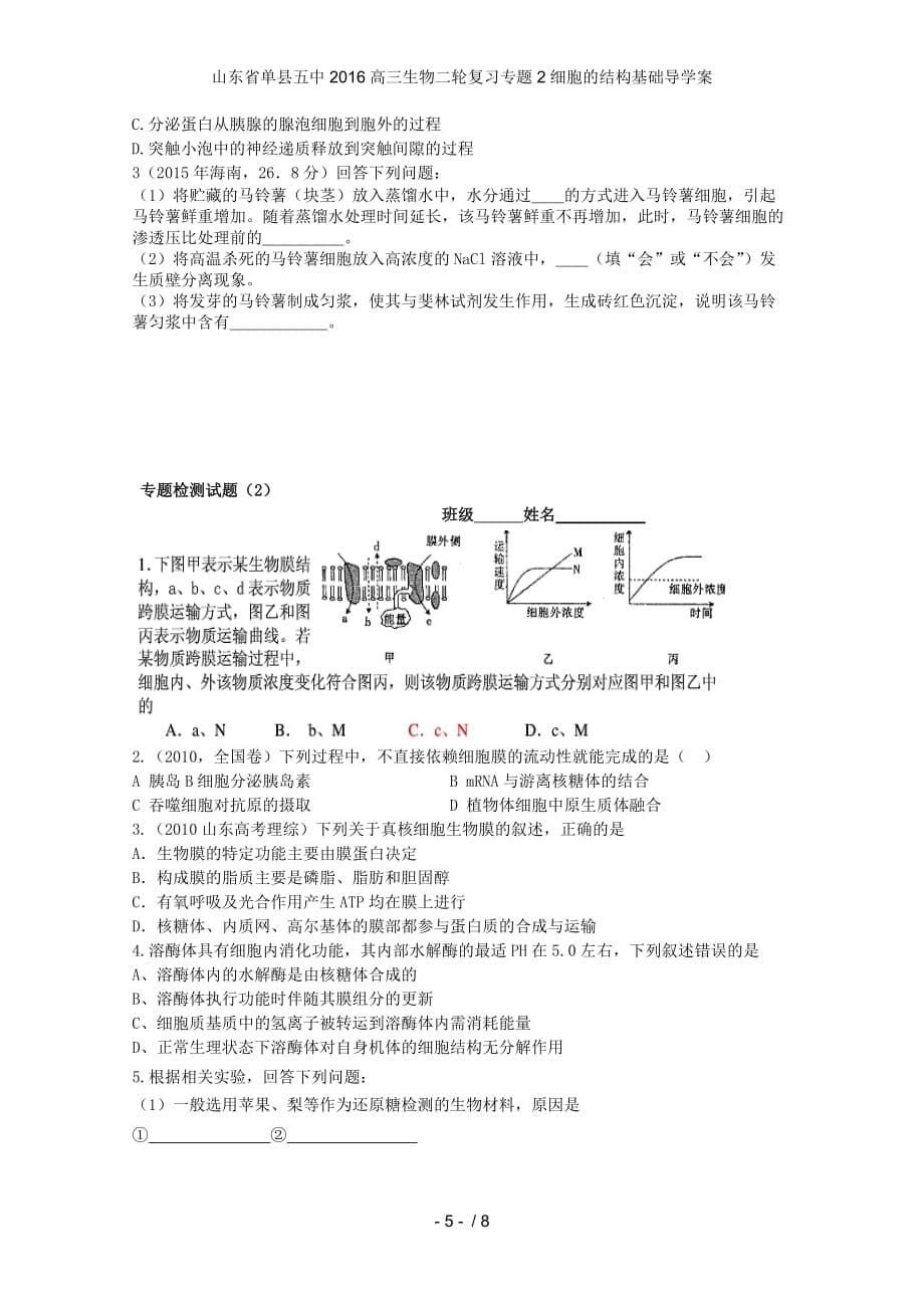 山东省单县五中高三生物二轮复习专题2细胞的结构基础导学案_第5页