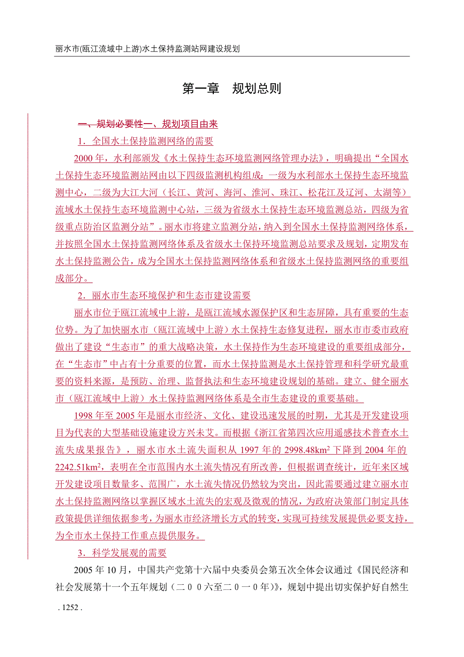 丽水市(瓯江流域中上游)水土保持监测站网建设规划.doc_第4页