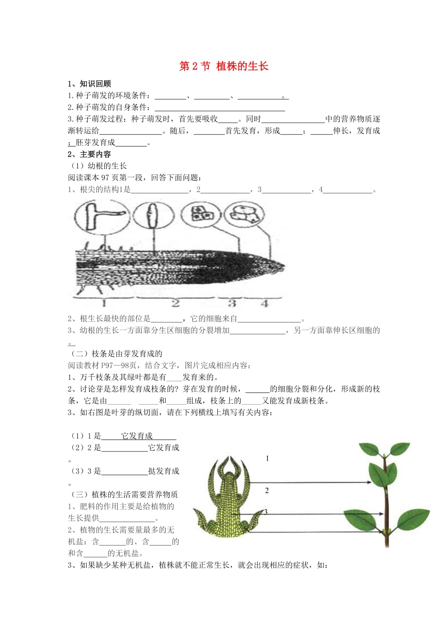 河北省平山县第二中学七年级生物上册 3.2.2 植株的生长导学案（无答案） 新人教版_第1页