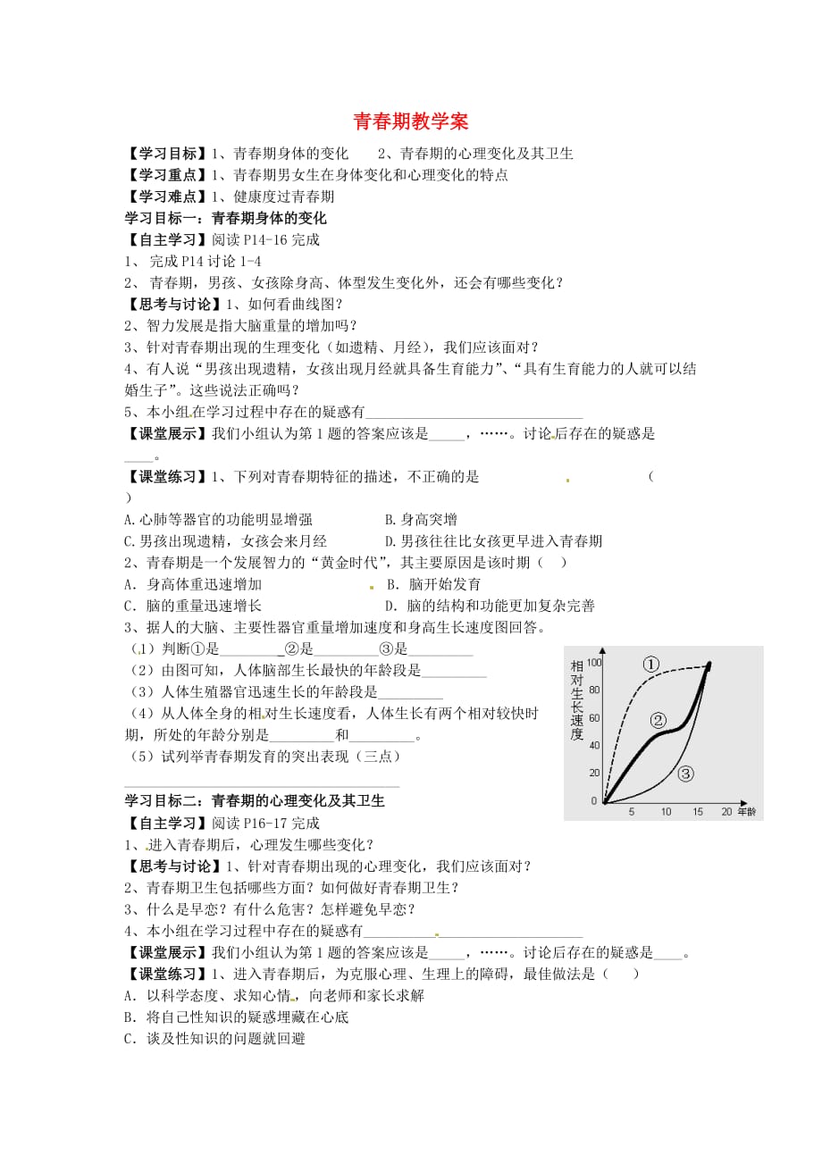 湖北省襄阳四十七中2020学年七年级生物下册 青春期教学案（无答案） 新人教版_第1页