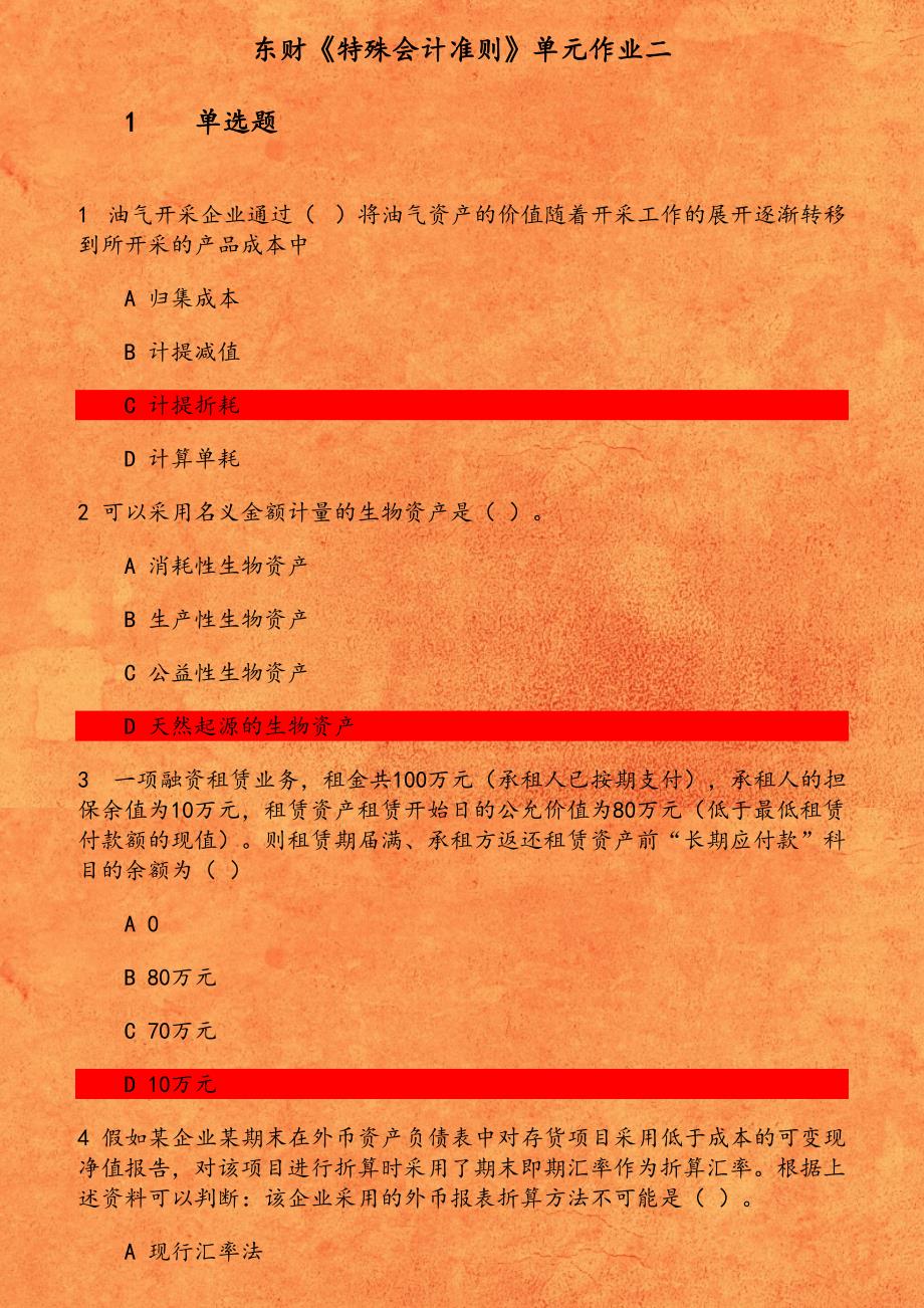 东财《特殊会计准则》单元作业二 油气开采企业通过 将油气资产的价值随着开采工作的展开逐渐转移到所开采的产品成本中_第1页