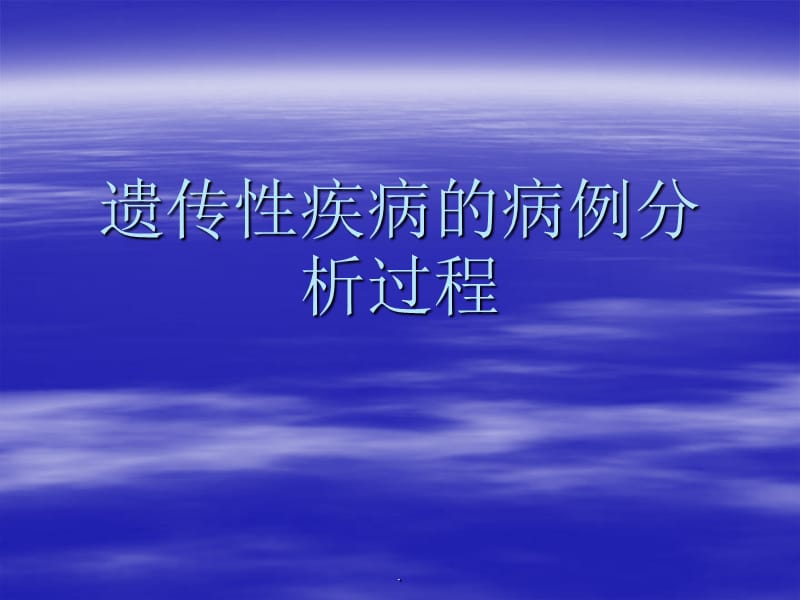 医学遗传学 遗传性疾病的病例分析过程_第1页