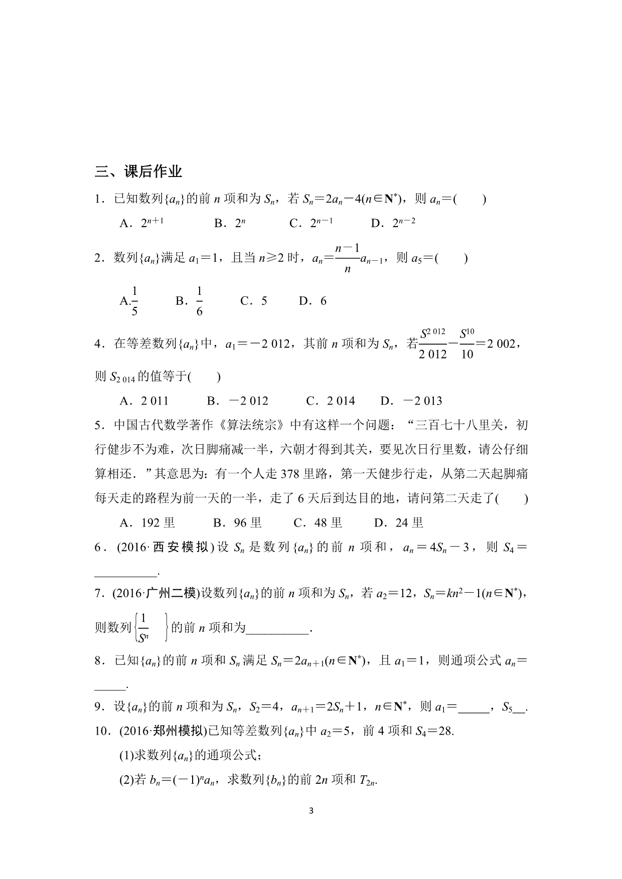 数列的通项与求和二轮专题训练(理科).doc_第3页