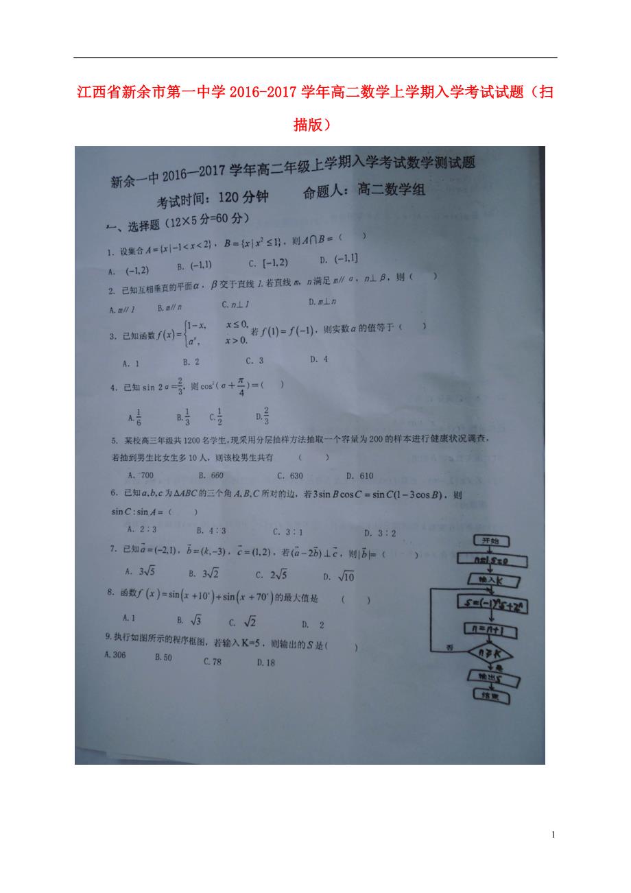 江西省高二数学上学期入学考试试题（扫描版）_第1页