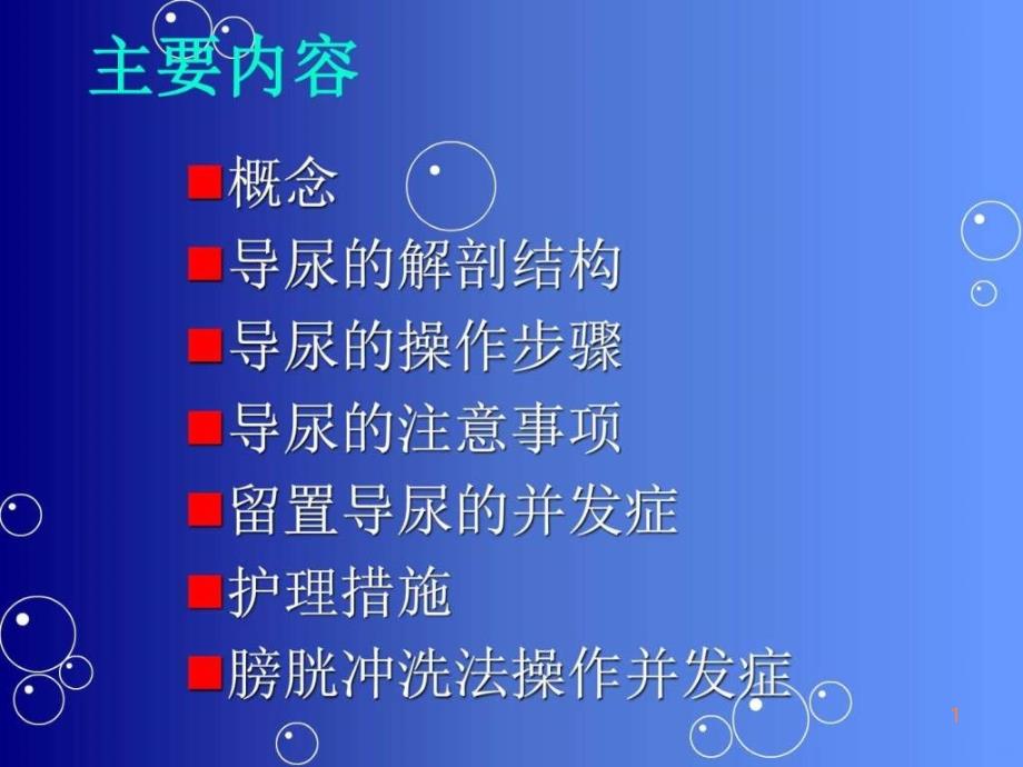 月留置导尿的并发症及护理措施(吴玲)ppt课件_第1页