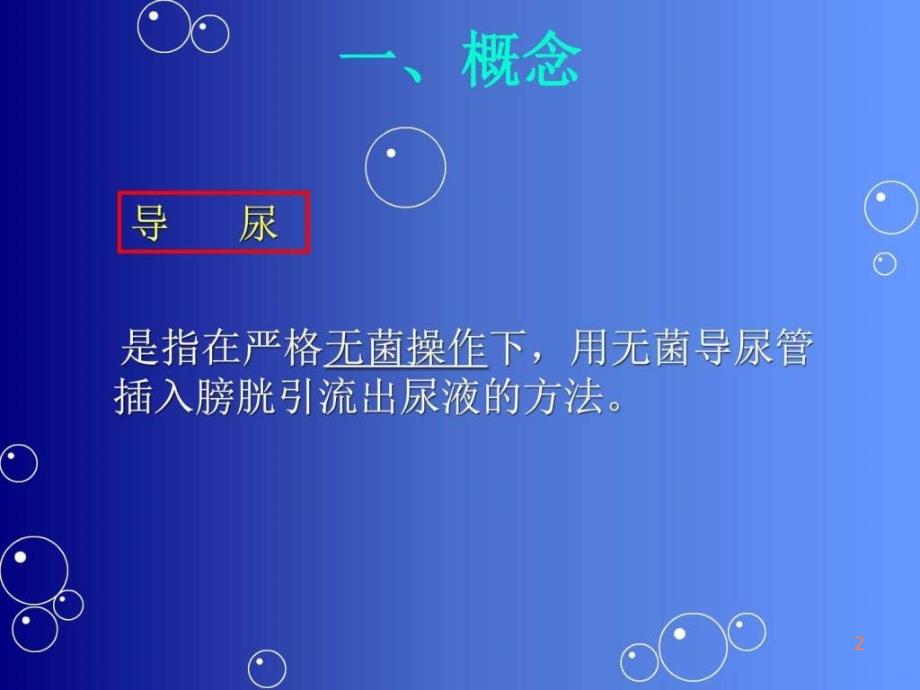 月留置导尿的并发症及护理措施(吴玲)ppt课件_第2页