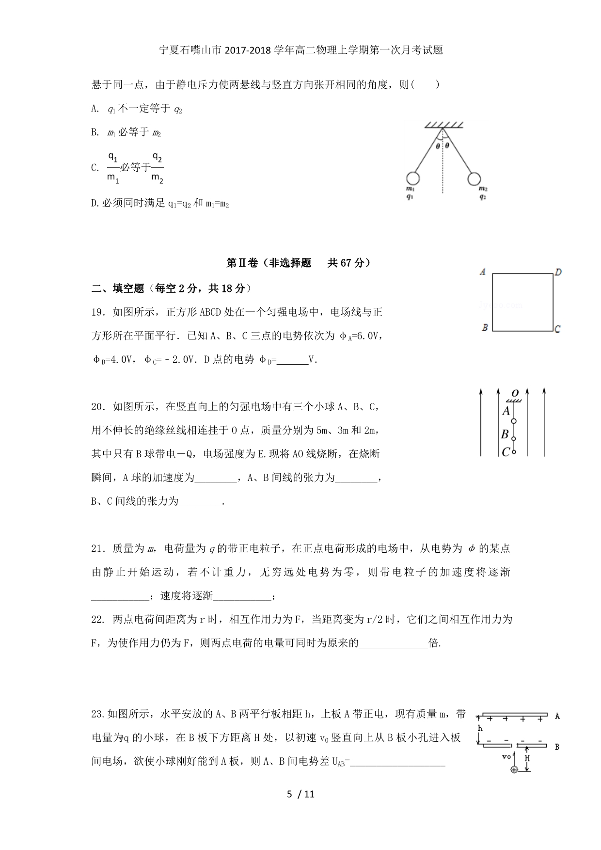 宁夏石嘴山市高二物理上学期第一次月考试题_第5页