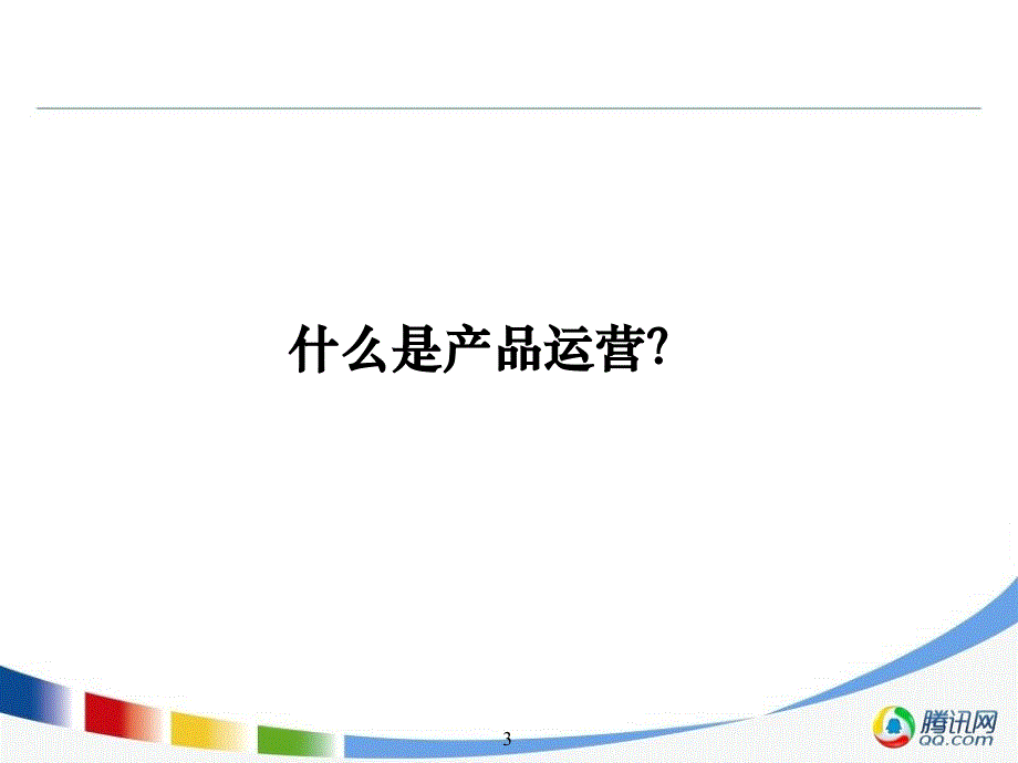 浅谈移动互联网时代产品运营PPT幻灯片_第3页