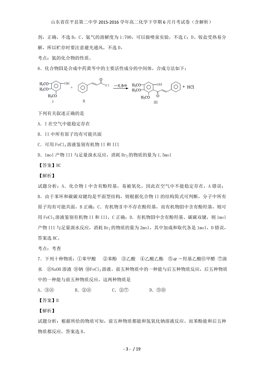 山东省茌平县第二中学高二化学下学期6月月考试卷（含解析）_第3页