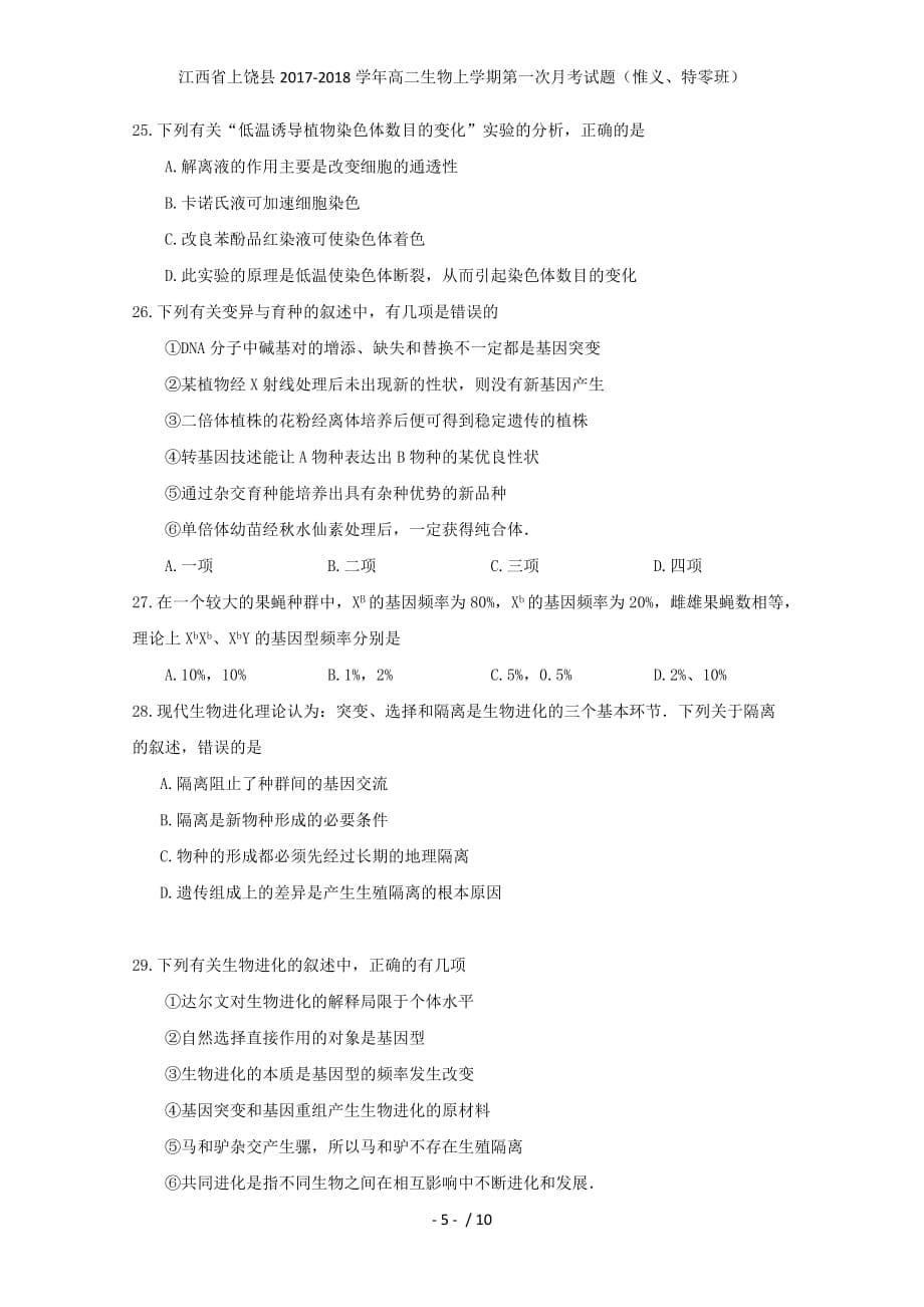 江西省上饶县高二生物上学期第一次月考试题（惟义、特零班）_第5页