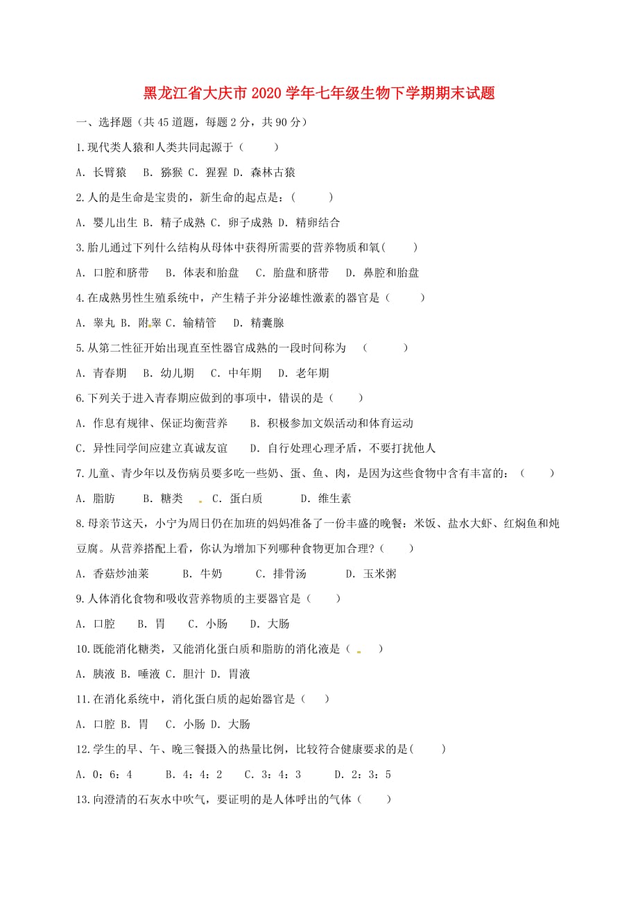 黑龙江省大庆市2020学年七年级生物下学期期末试题 新人教版_第1页
