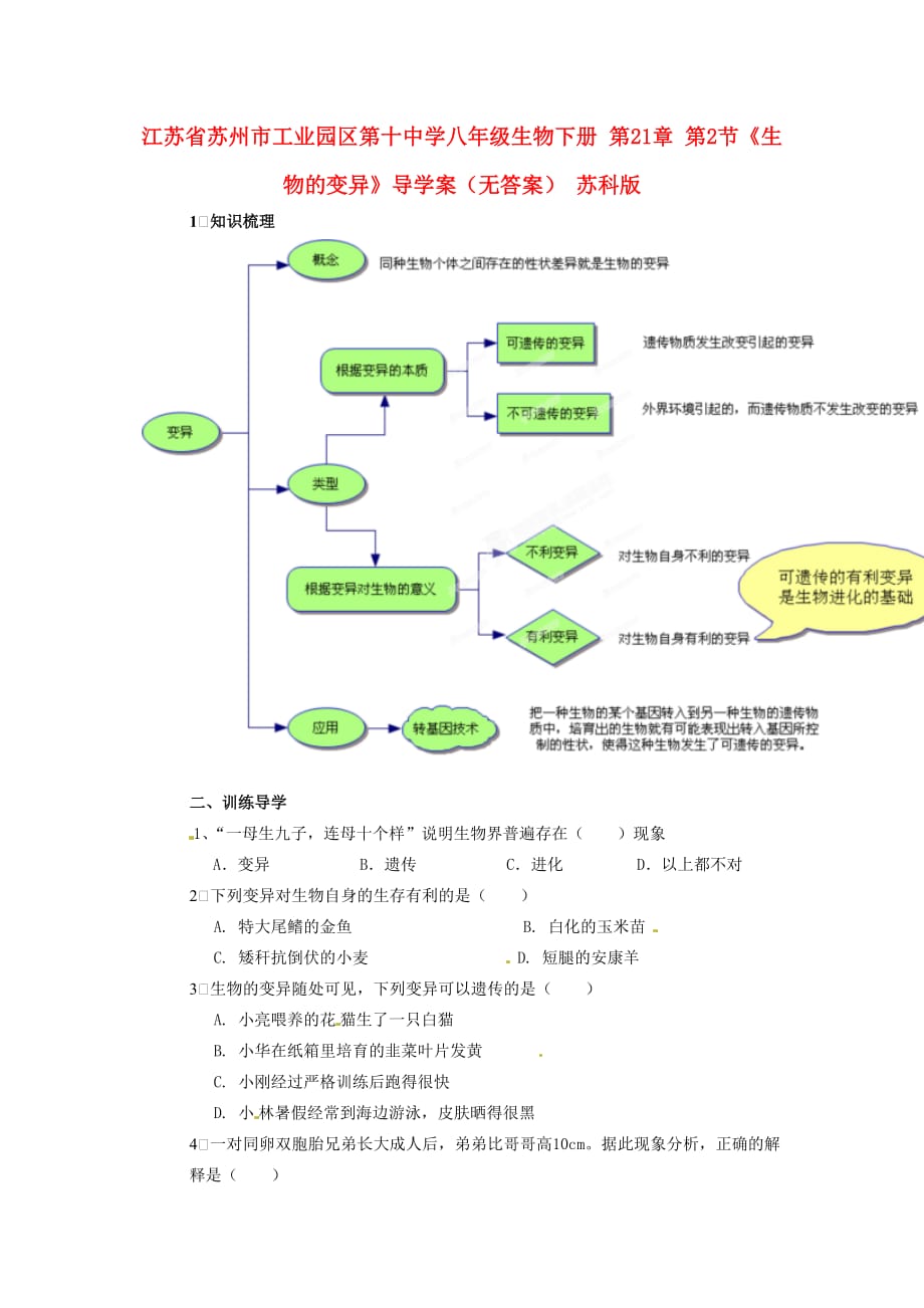 江苏省苏州市工业园区第十中学八年级生物下册 第21章 第2节《生物的变异》导学案（无答案） 苏科版_第1页