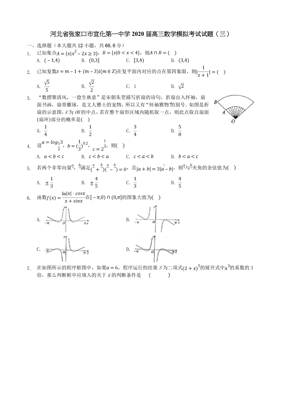 河北省张家口市2020届高三数学模拟考试试题（三）[含答案].doc_第1页