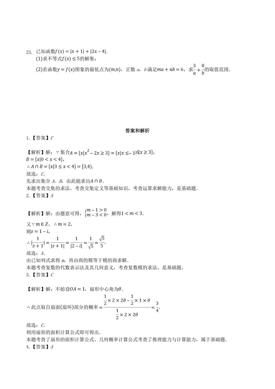 河北省张家口市2020届高三数学模拟考试试题（三）[含答案].doc_第5页