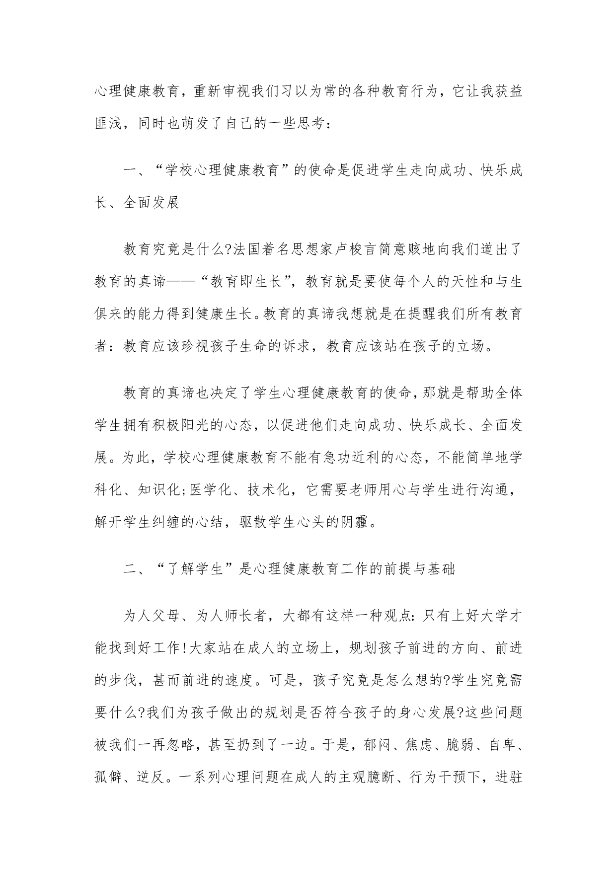 中小学教师心理健康培训心得体会范文3篇_第2页